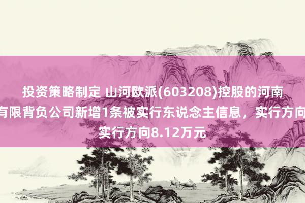 投资策略制定 山河欧派(603208)控股的河南欧派门业有限背负公司新增1条被实行东说念主信息，实行