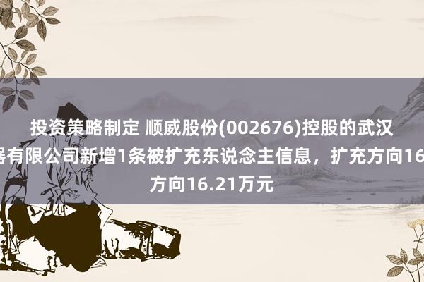 投资策略制定 顺威股份(002676)控股的武汉顺威电器有限公司新增1条被扩充东说念主信息，扩充方向