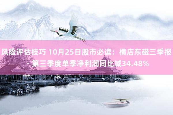 风险评估技巧 10月25日股市必读：横店东磁三季报 - 第三季度单季净利润同比减34.48%