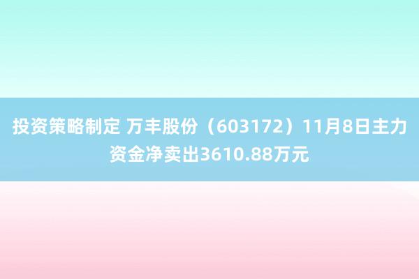 投资策略制定 万丰股份（603172）11月8日主力资金净卖出3610.88万元