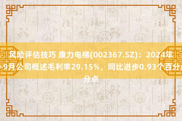 风险评估技巧 康力电梯(002367.SZ)：2024年1-9月公司概述毛利率29.15%，同比进步0.93个百分点