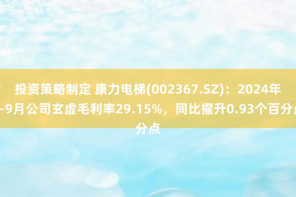 投资策略制定 康力电梯(002367.SZ)：2024年1-9月公司玄虚毛利率29.15%，同比擢升