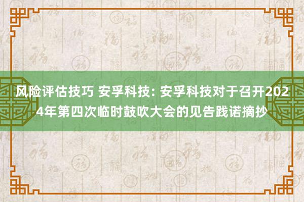 风险评估技巧 安孚科技: 安孚科技对于召开2024年第四次临时鼓吹大会的见告践诺摘抄