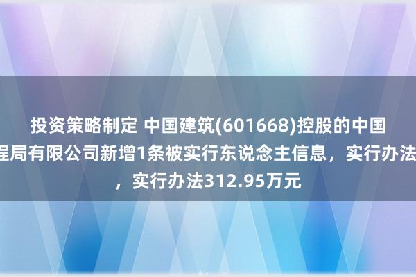 投资策略制定 中国建筑(601668)控股的中国建筑第八工程局有限公司新增1条被实行东说念主信息，实