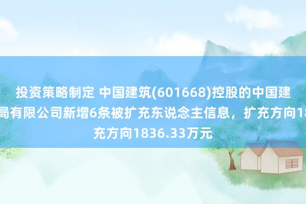 投资策略制定 中国建筑(601668)控股的中国建筑第七工程局有限公司新增6条被扩充东说念主信息，扩