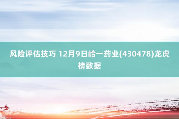 风险评估技巧 12月9日峆一药业(430478)龙虎榜数据