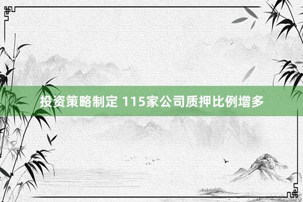 投资策略制定 115家公司质押比例增多