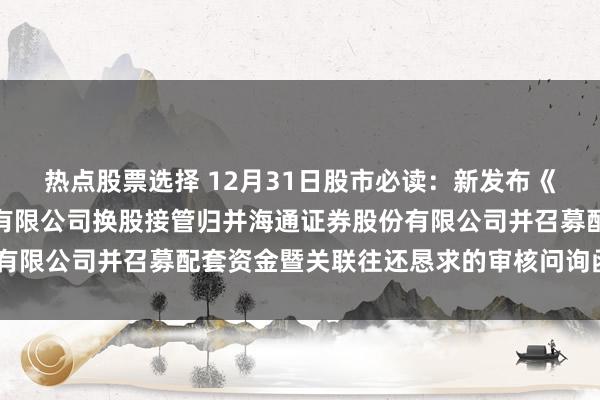 热点股票选择 12月31日股市必读：新发布《对于国泰君安证券股份有限公司换股接管归并海通证券股份有限