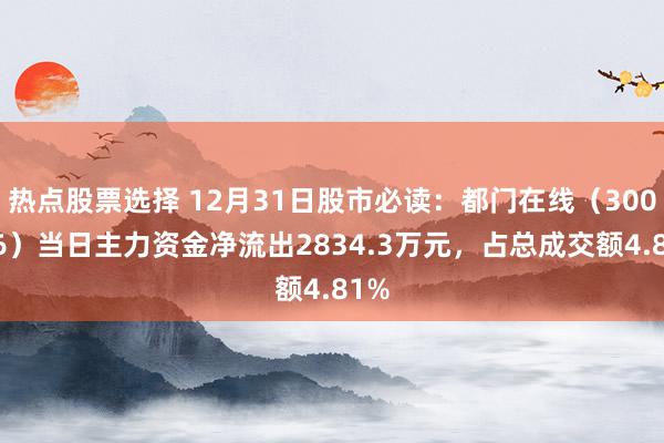 热点股票选择 12月31日股市必读：都门在线（300846）当日主力资金净流出2834.3万元，占总