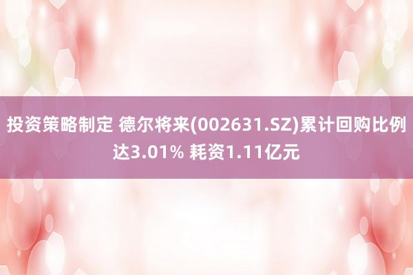 投资策略制定 德尔将来(002631.SZ)累计回购比例达3.01% 耗资1.11亿元