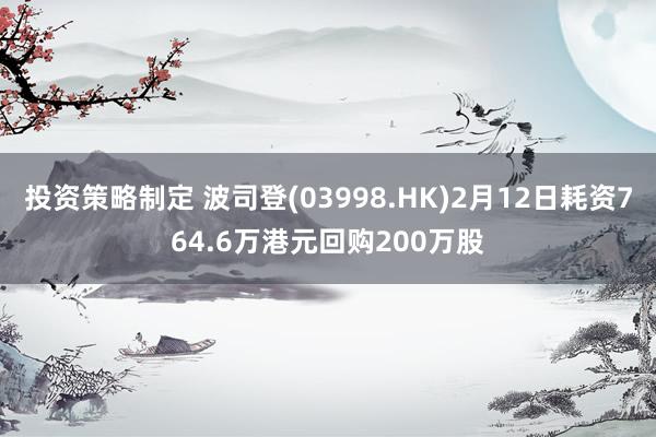 投资策略制定 波司登(03998.HK)2月12日耗资764.6万港元回购200万股