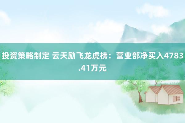 投资策略制定 云天励飞龙虎榜：营业部净买入4783.41万元